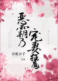 《恶霸乃宠妻狂魔》