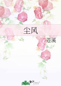 《塵風》