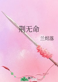 《荊無命》