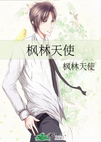 《枫林天使》