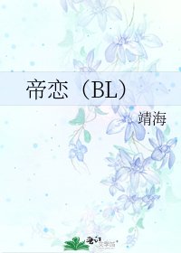 《帝恋(BL)》