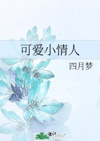 《可愛小情人》