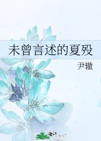 《未曾言述的夏殁》