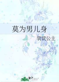 《莫為男兒身》