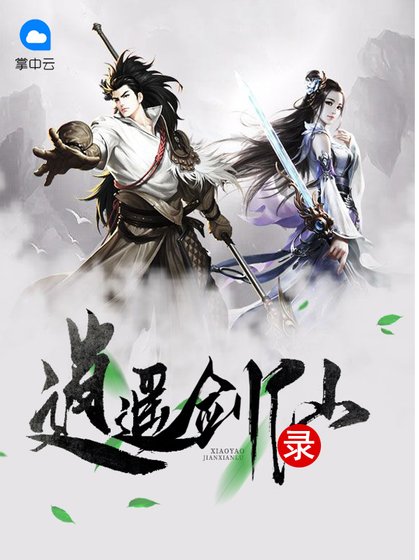 《逍遙劍仙錄》