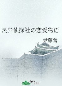 《靈異偵探社の戀愛物語》