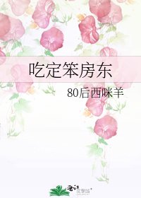 《吃定笨房東》