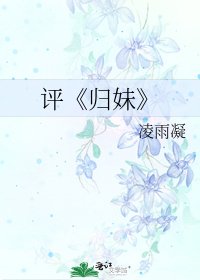 《歸妹》