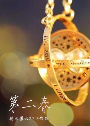 《第二春》