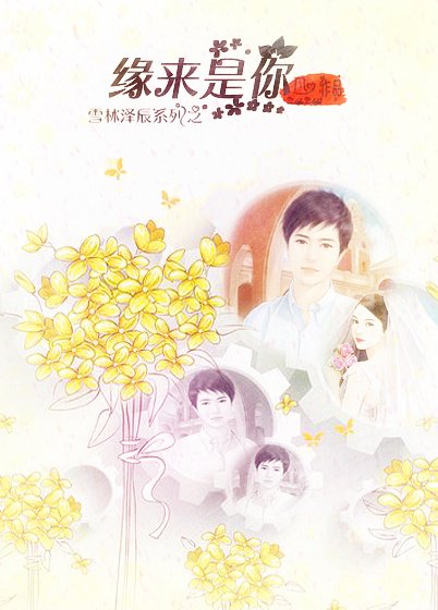 缘来是你