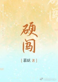 《硬闯》
