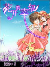 《花開的幸福》