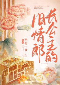 《长公主的旧情郎》