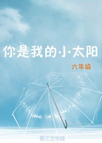 《你是我的小太陽》