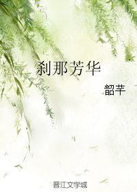 《剎那芳華》