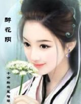 《醉花姻》