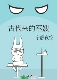 古代來的軍嫂