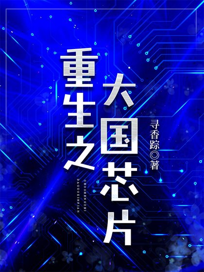 《重生之大国芯片》
