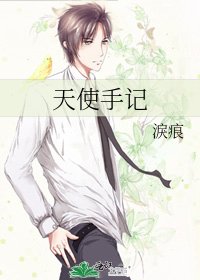 天使手记