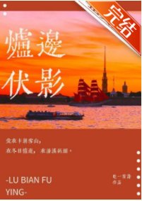 《爐邊伏影》