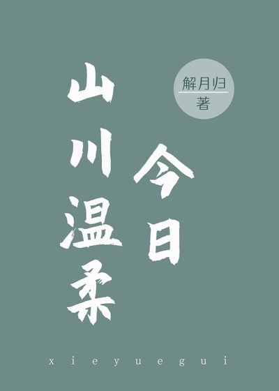 《今日山川温柔》