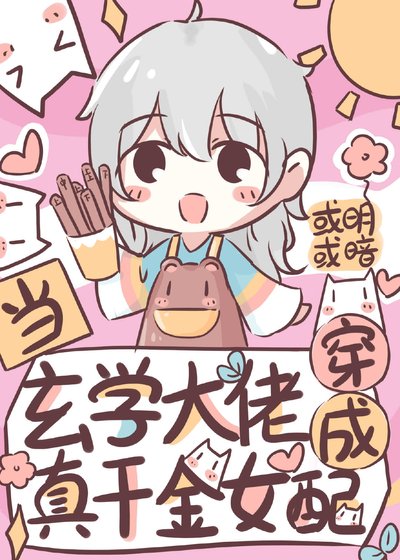 當玄學大佬穿成真千金女配