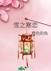 《雪之寒恋》