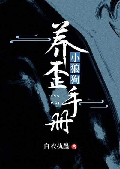 《小狼狗養歪手冊》