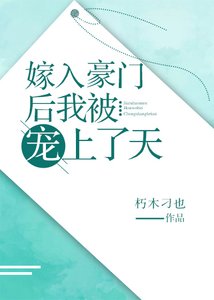 嫁入豪门后我被宠上了天