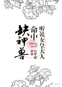 聽說女皇大人命中缺神獸