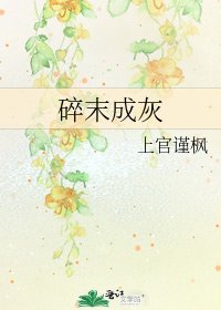 《碎末成灰》
