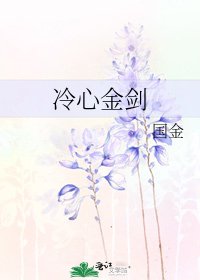 《冷心金剑》