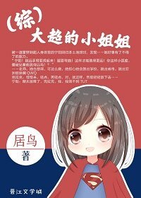 （BG/超人同人）[综]大超的小姐姐