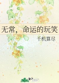 《无常,命运的玩笑》