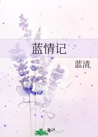 《蓝情记》