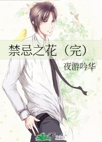 《禁忌之花(完)》