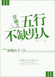 《穿越之五行不缺男人》