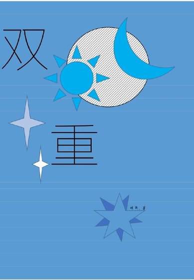 《雙重》