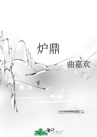 《炉鼎》