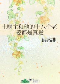 《土財主和他的十八個老婆都是真愛》
