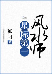 《星際第一風水師》