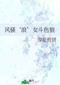 《风骚‘浪’女斗色狼》