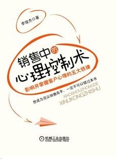 销售中的心理控制术