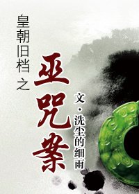 《皇朝舊檔之巫咒案》