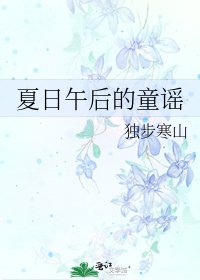 《夏日午後的童謠》