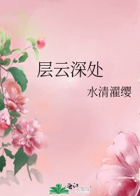《层云深处》