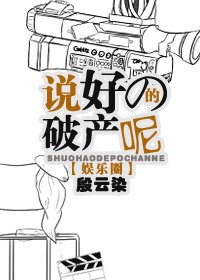 説好的破產呢[娛樂圈]