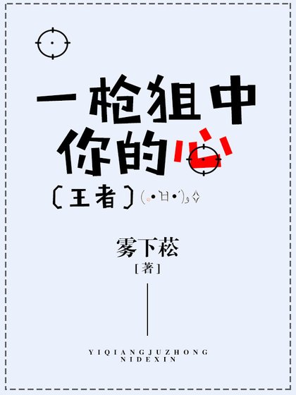 一槍狙中你的心[王者]