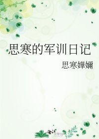 《思寒的軍訓日記》