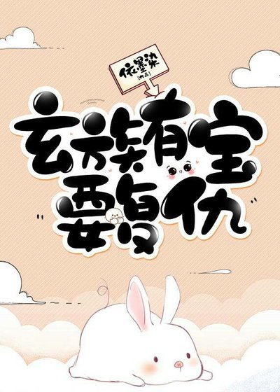 《玄族有寶要復仇》